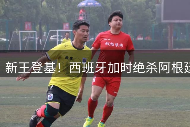 新王登基！西班牙加时绝杀阿根廷三度问鼎 19岁天才亚马尔泪洒绿茵场